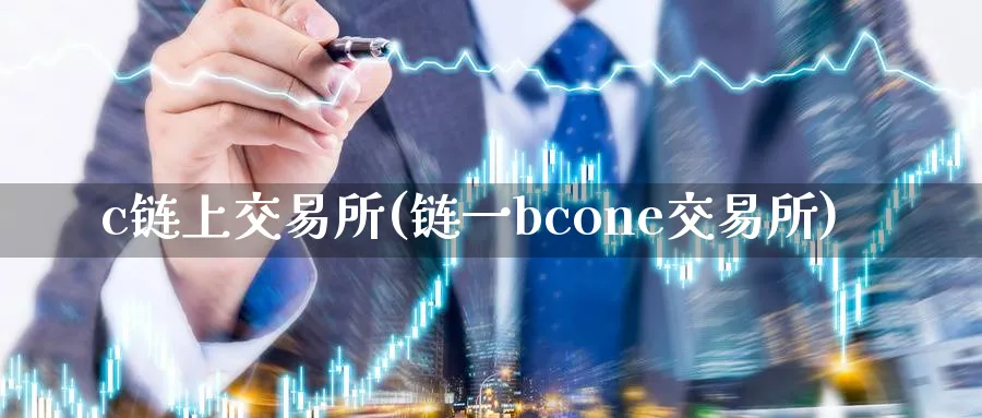 c链上交易所(链一bcone交易所)_https://www.3rushui.com_期货直播_第1张