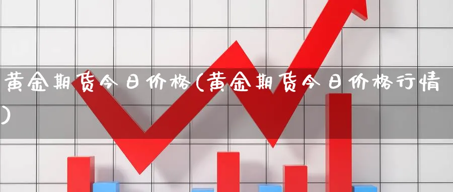 黄金期货今日价格(黄金期货今日价格行情)_https://www.3rushui.com_期货直播_第1张